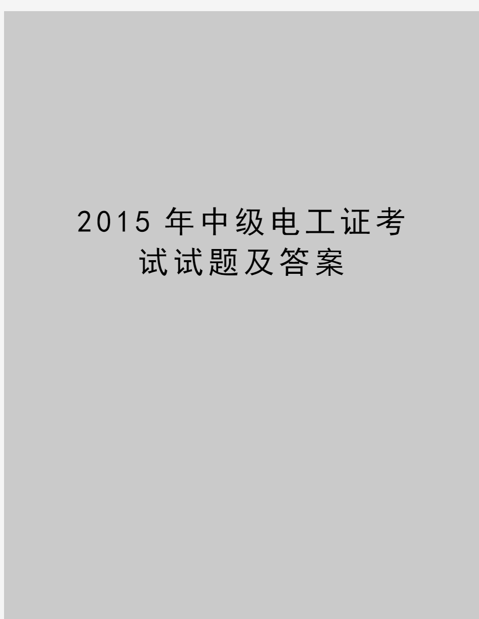 最新2015年中级电工证考试试题及答案