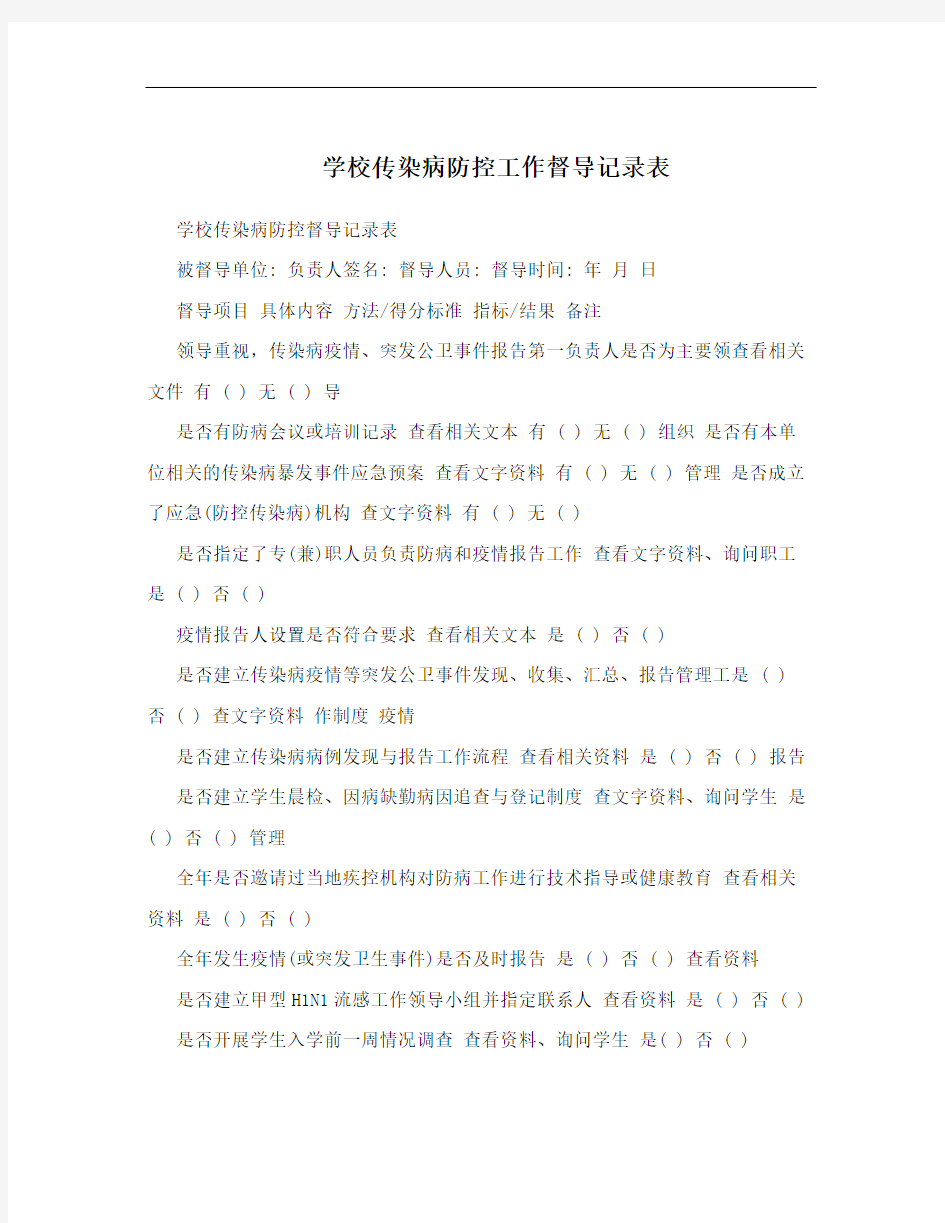 学校传染病防控工作督导记录表