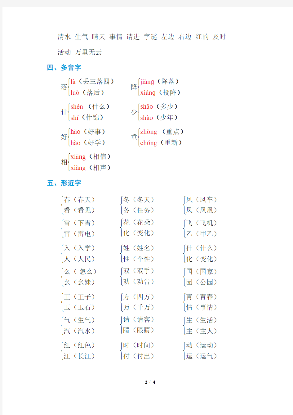 部编版一年级下册语文第一单元 基础知识必记