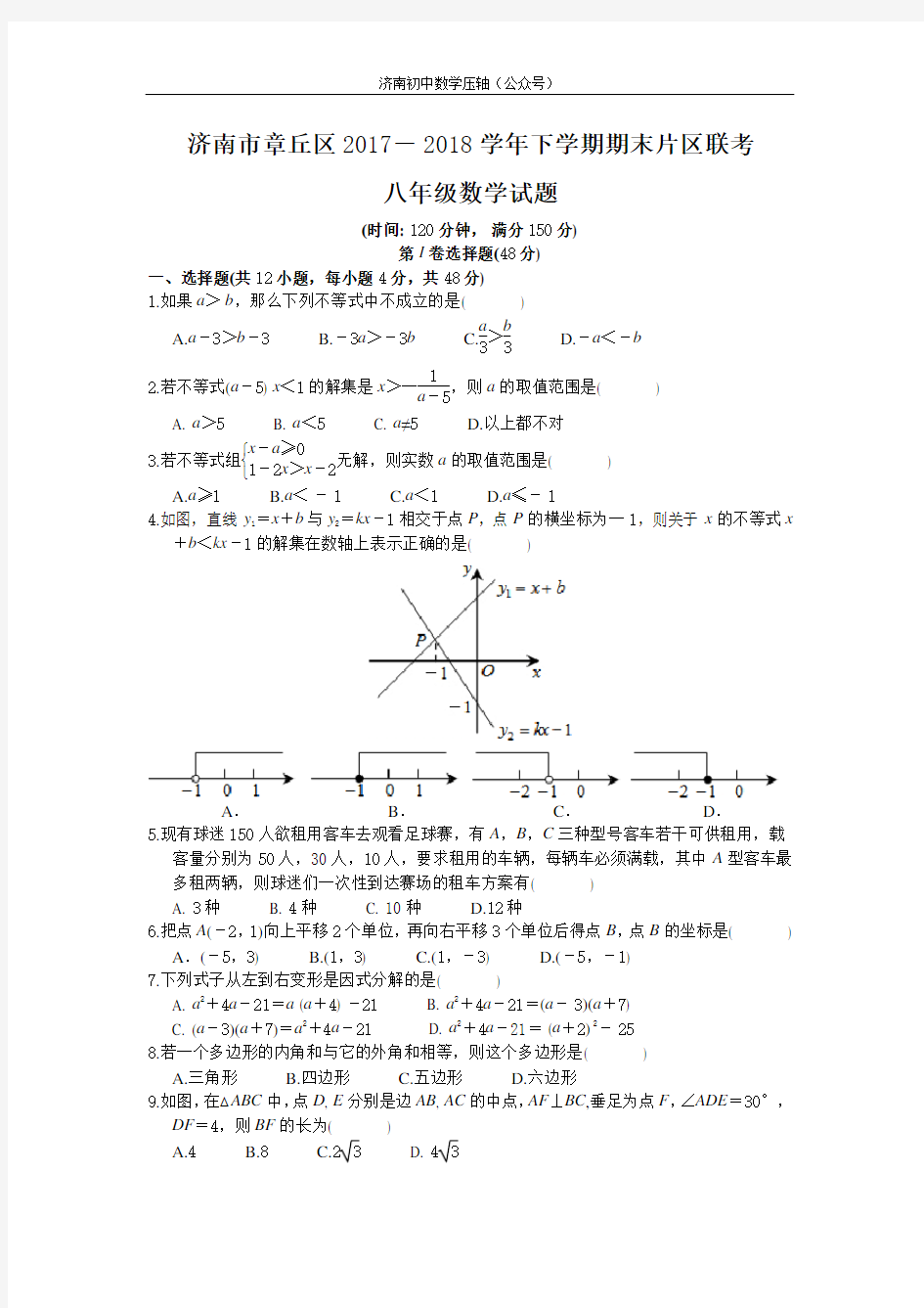 济南市章丘市2017-2018学年度八年级下学期期末数学考试