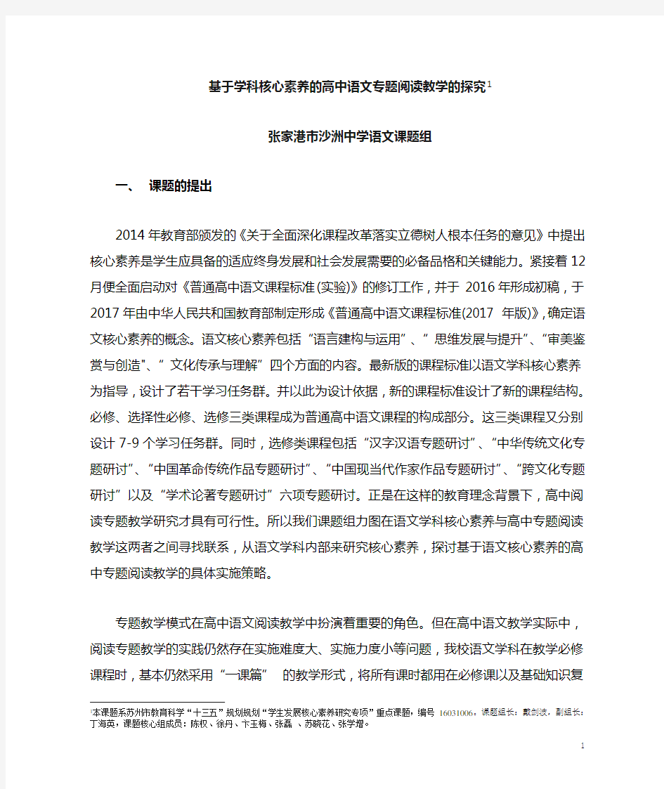 基于学科核心素养的高中语文专题阅读教学的探究