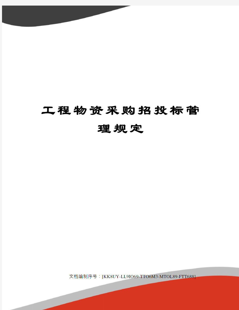 工程物资采购招投标管理规定