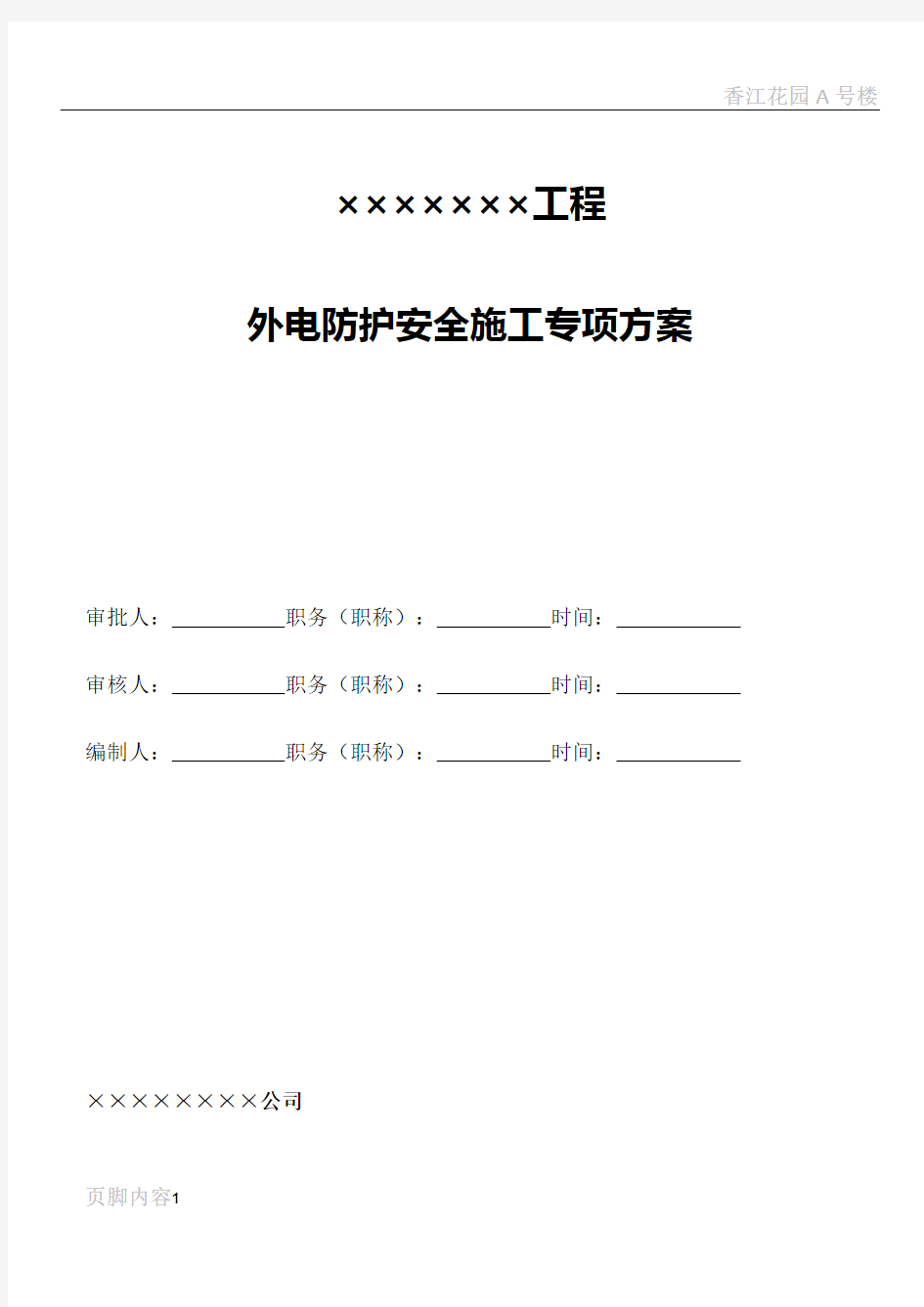 外电防护安全专项施工方案(110KV)