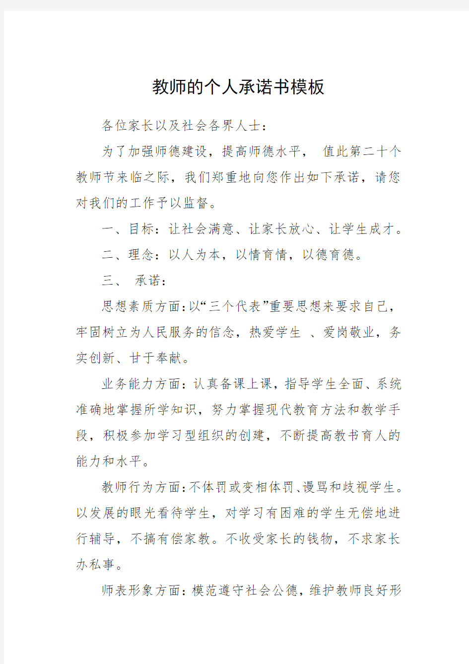 教师的个人承诺书模板