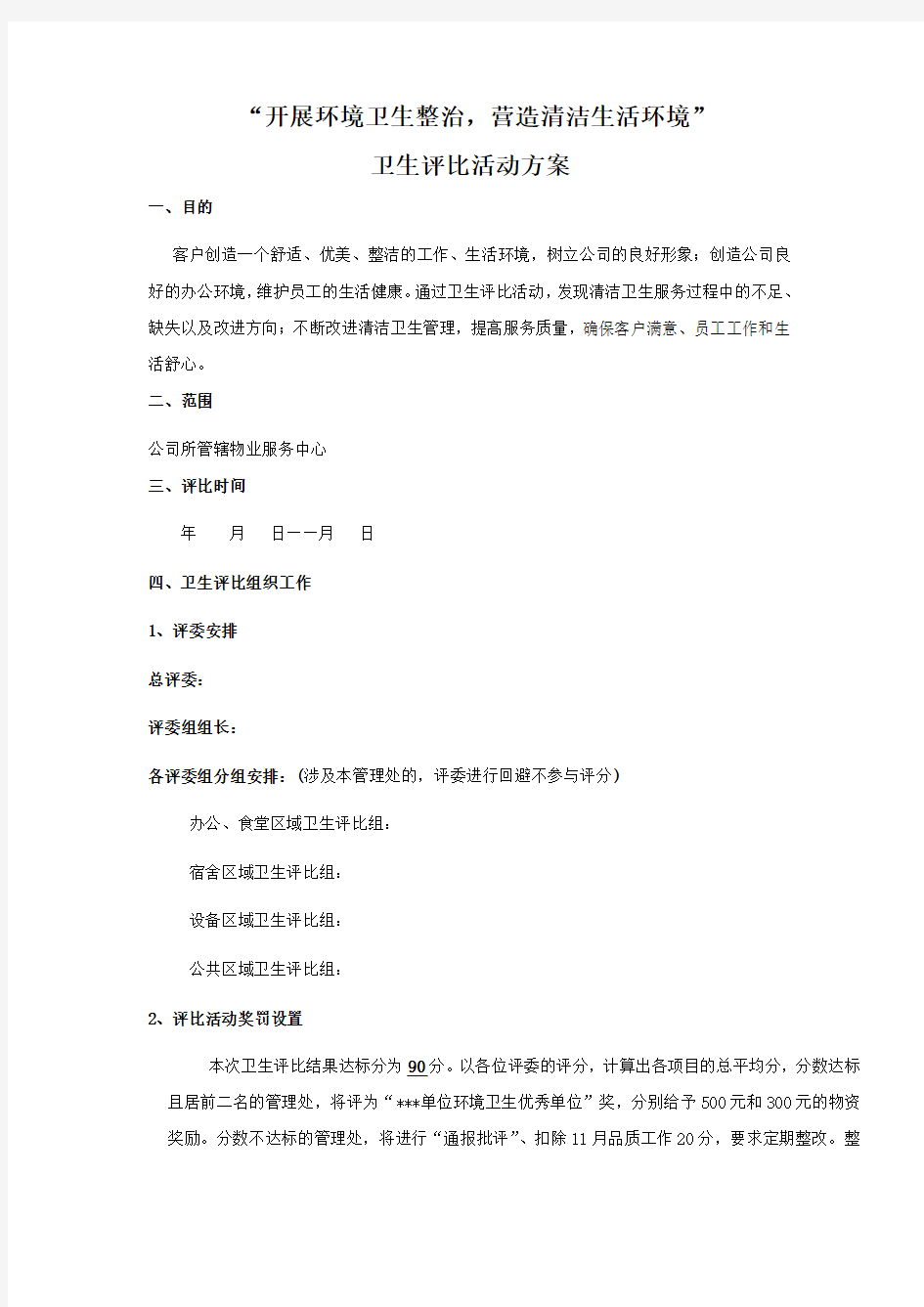 “开展环境卫生整治,营造清洁生活环境”卫生评比活动方案