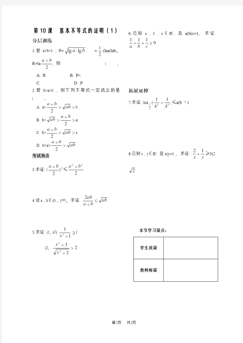 高中数学必修5  第3章  不等式  配套练习  不等式10课时作业