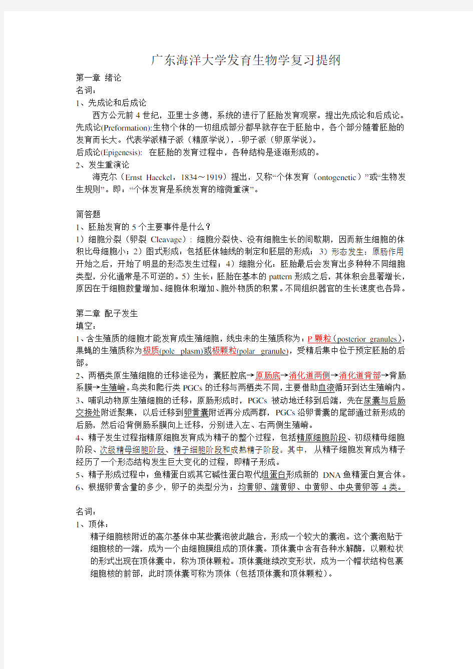 (完整)广东海洋大学发育生物学复习汇总,推荐文档