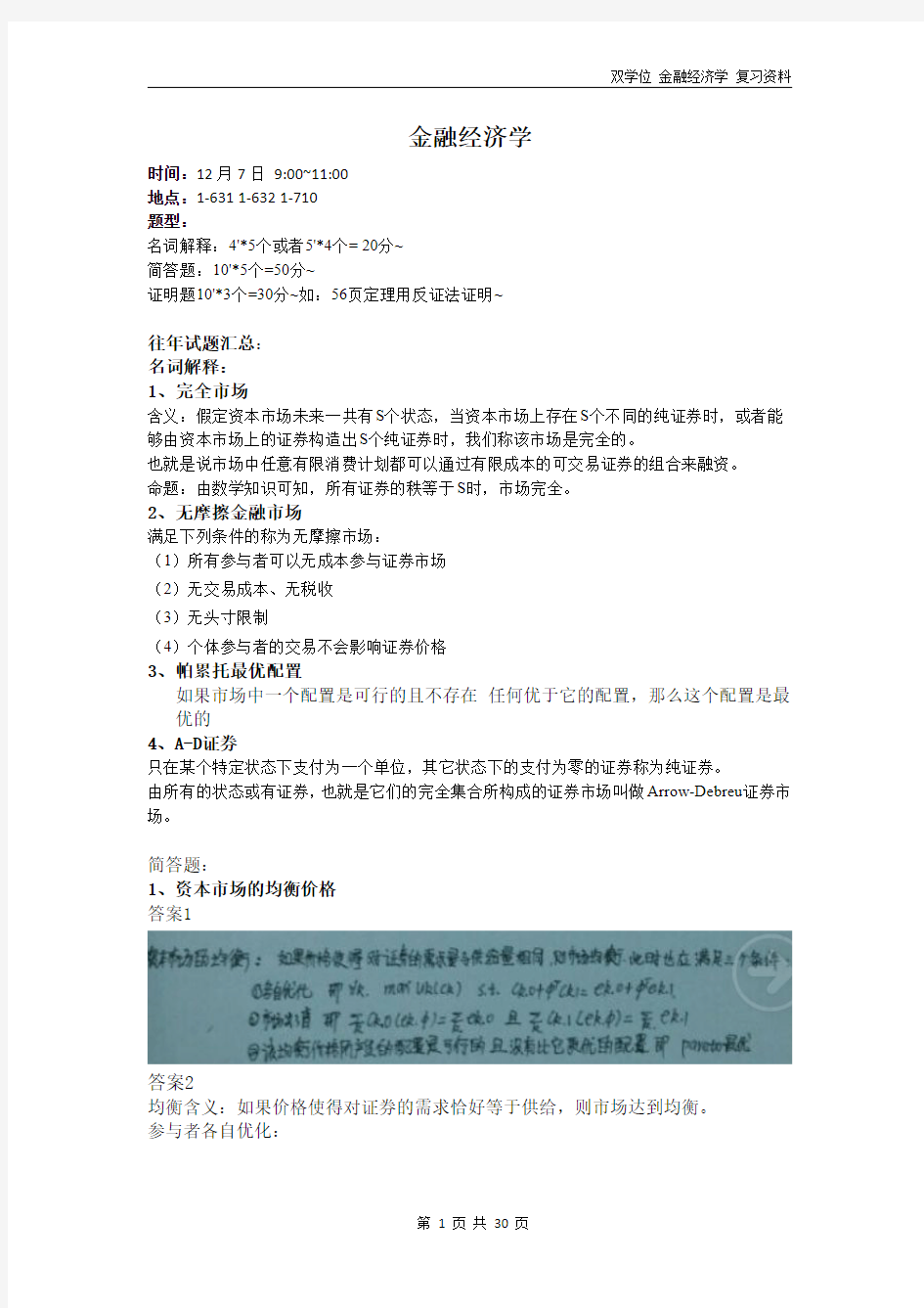 金融经济学往年题目及解答重点汇总初稿