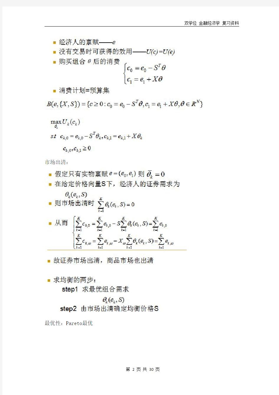 金融经济学往年题目及解答重点汇总初稿