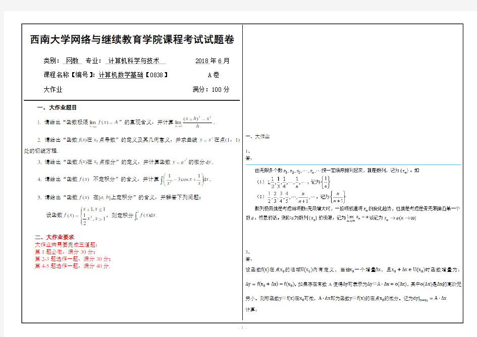 18春西南大学计算机数学基础【0838】机考 答案