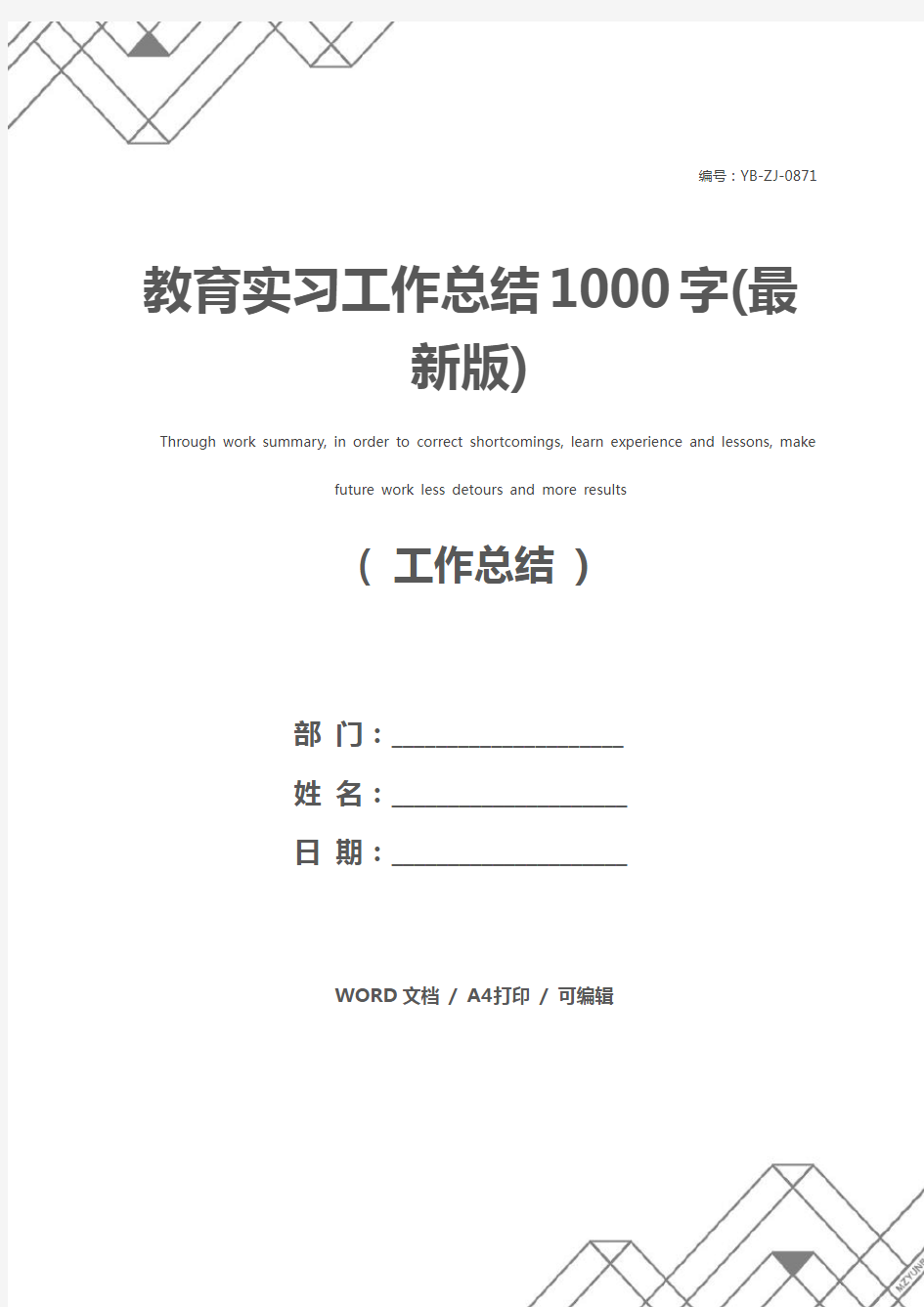 教育实习工作总结1000字(最新版)