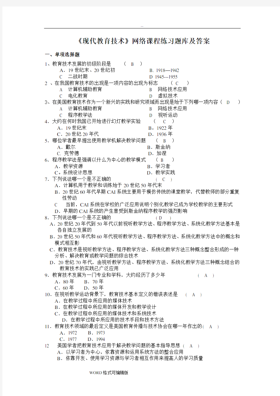 《现代教育技术》网络课程练习题库和答案