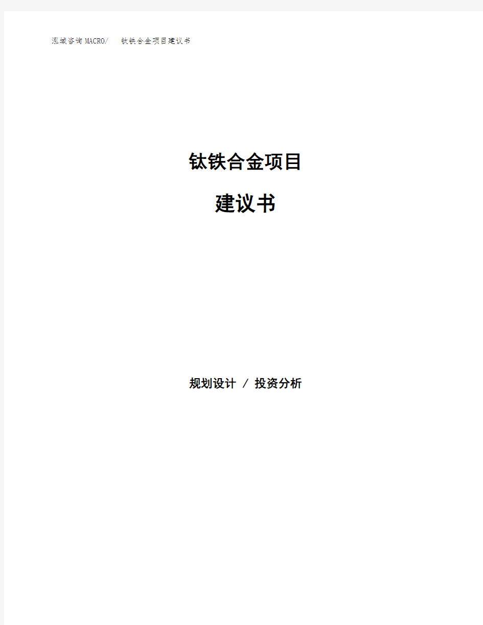 钛铁合金项目建议书(总投资9000万元)(36亩)