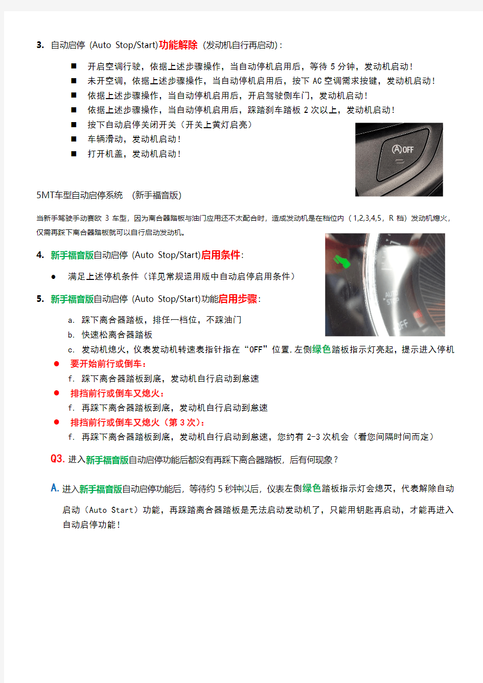 雪佛兰赛欧3自动启停操作指南