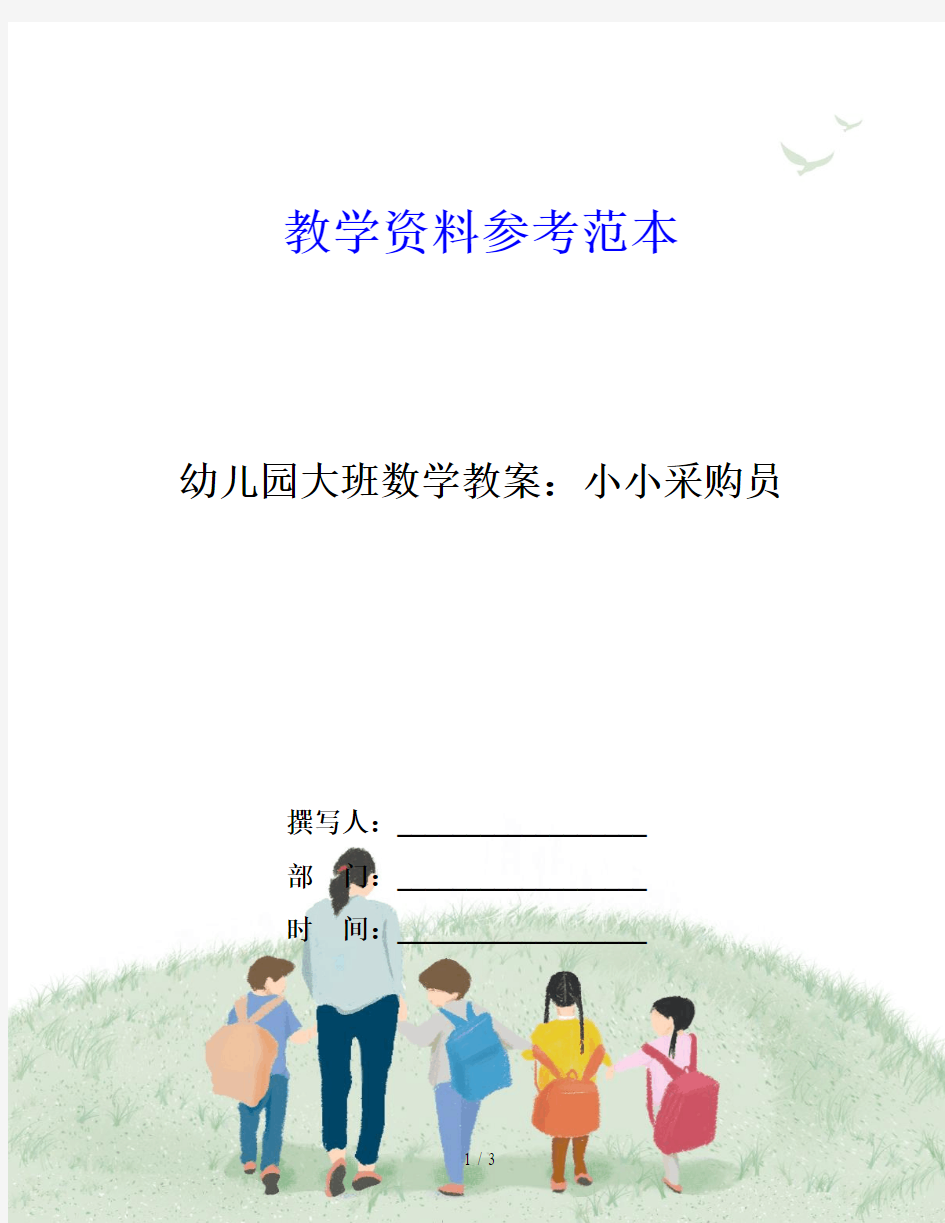 幼儿园大班数学教案：小小采购员