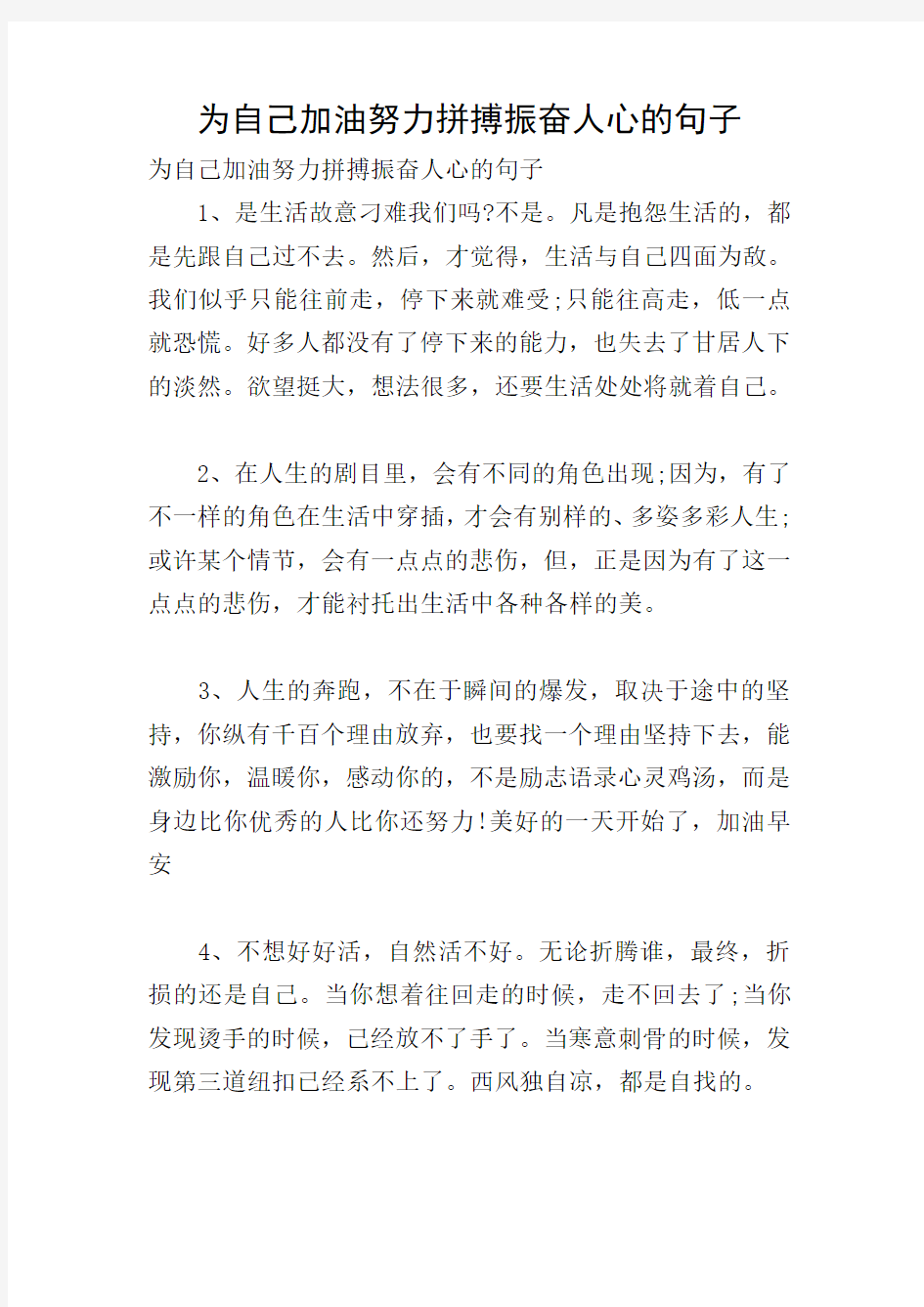 为自己加油努力拼搏振奋人心的句子