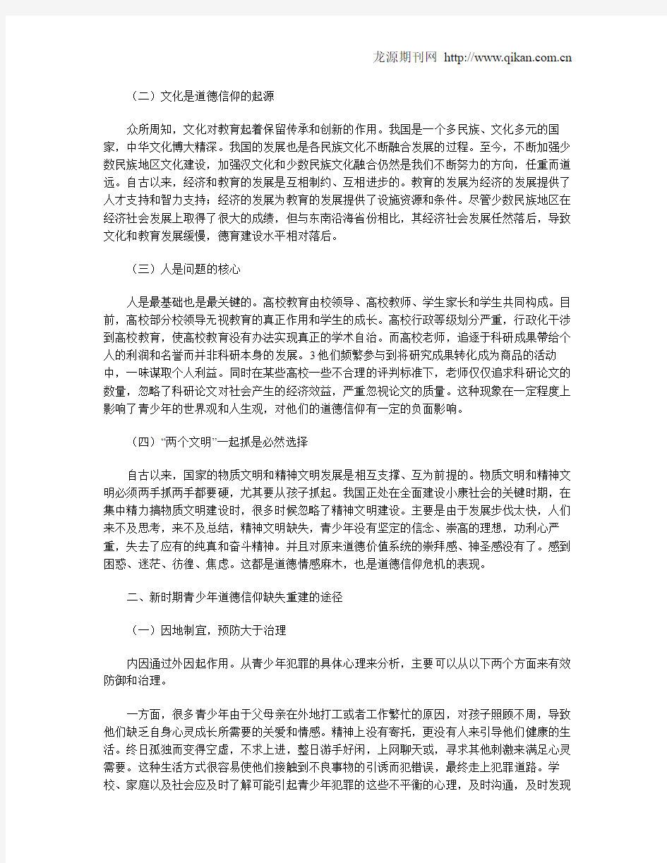 社会转型时期青少年道德信仰缺失问题分析