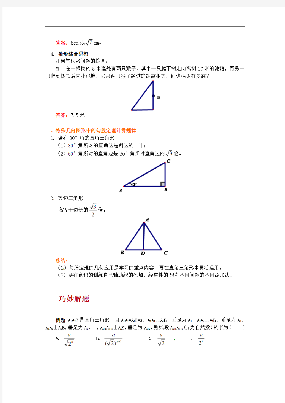 【青岛版】八年级数学下册 ：巧用勾股定理解决几何问题试题