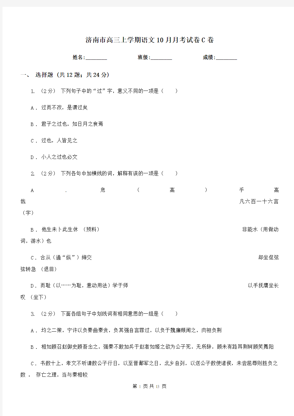 济南市高三上学期语文10月月考试卷C卷(模拟)