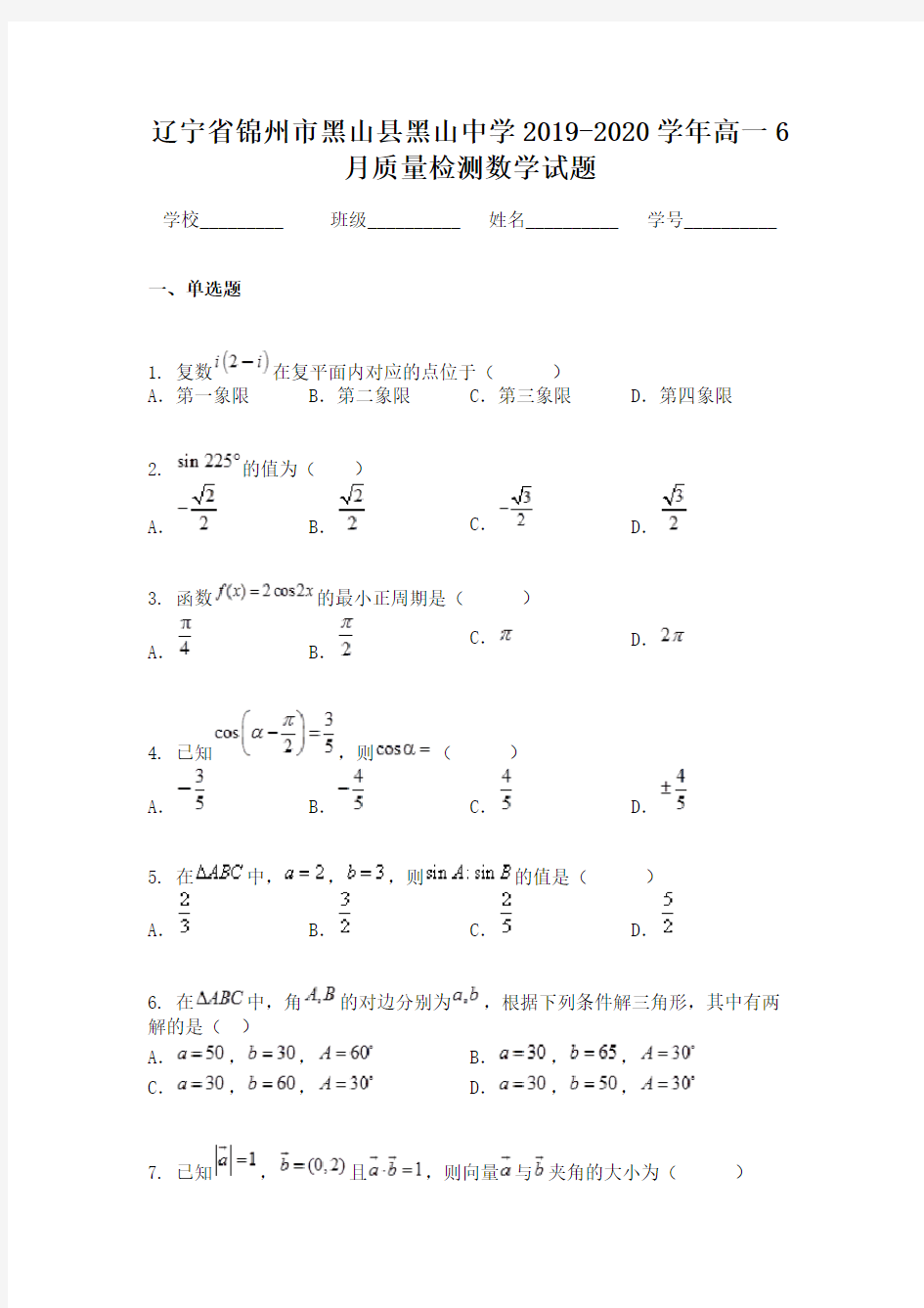 辽宁省锦州市黑山县黑山中学2019-2020学年高一6月质量检测数学试题