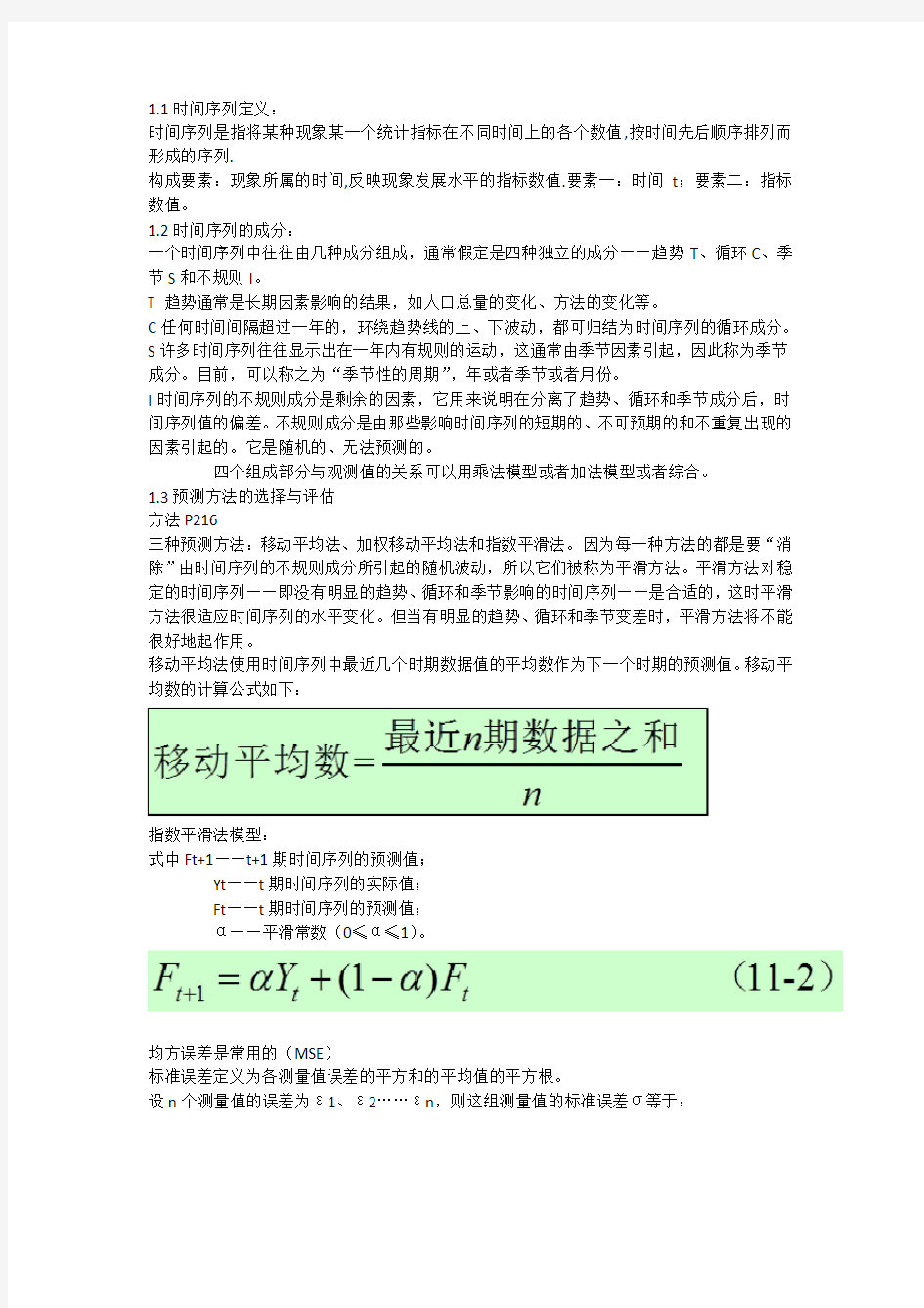 时间序列分析教学提纲