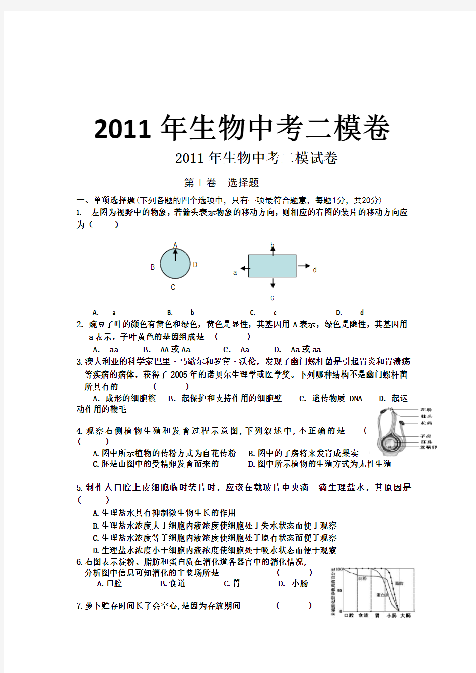 苏教版生物中考试卷及答案