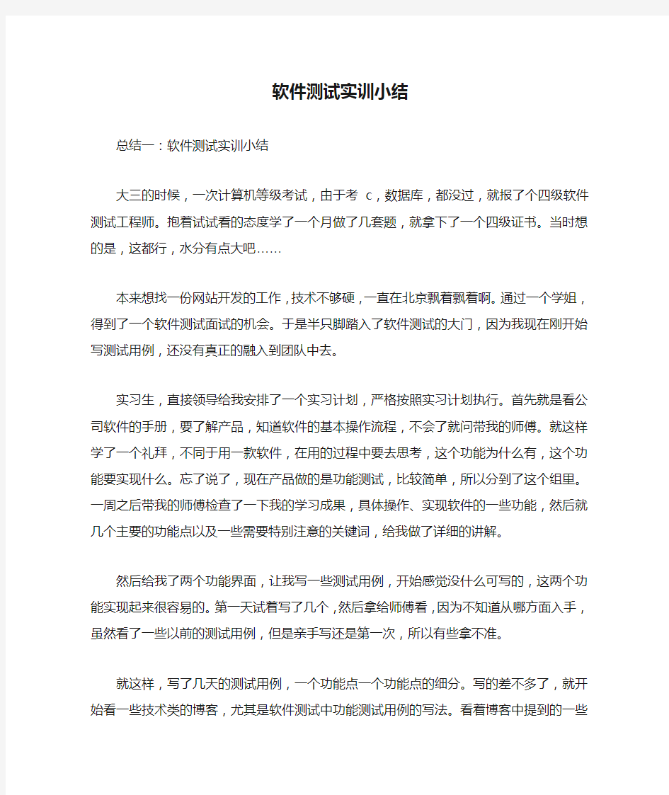 软件测试实训小结