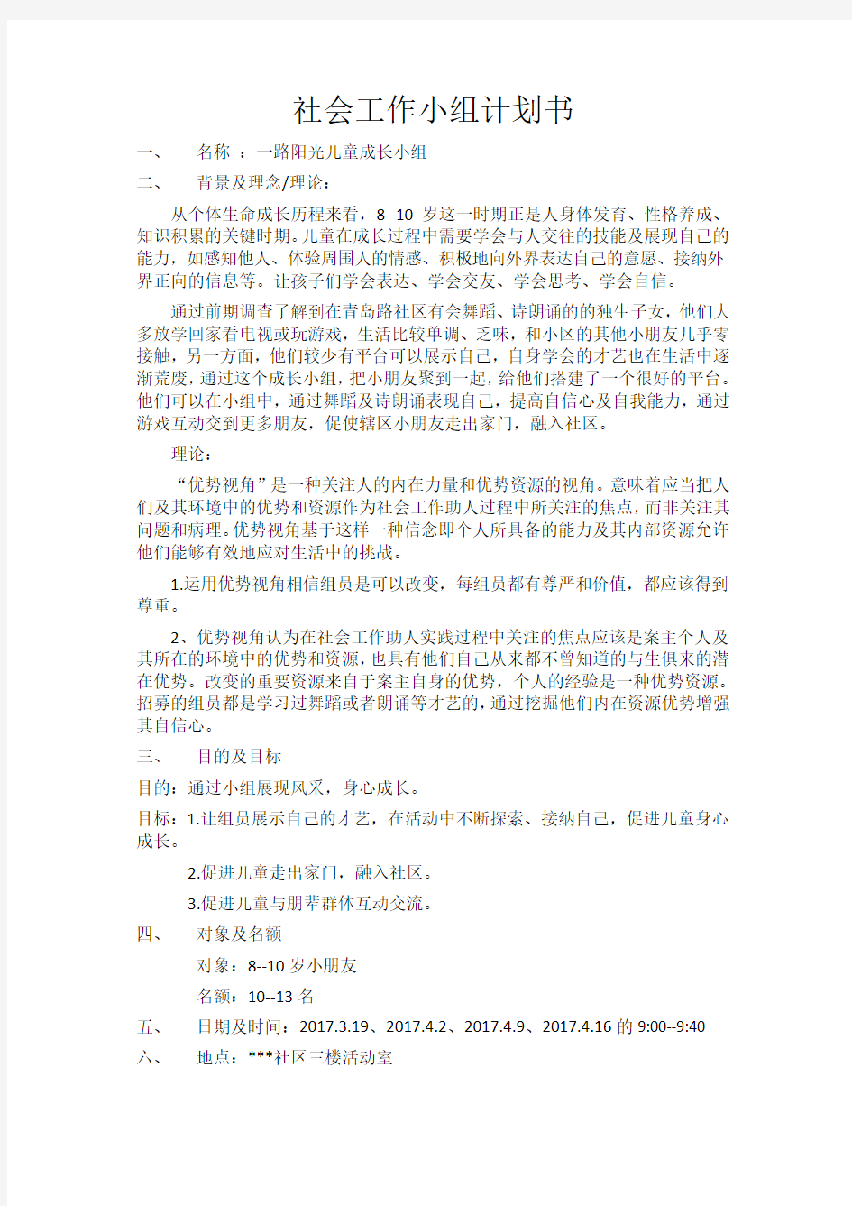 儿童成长小组计划书及活动记录及检讨报告全