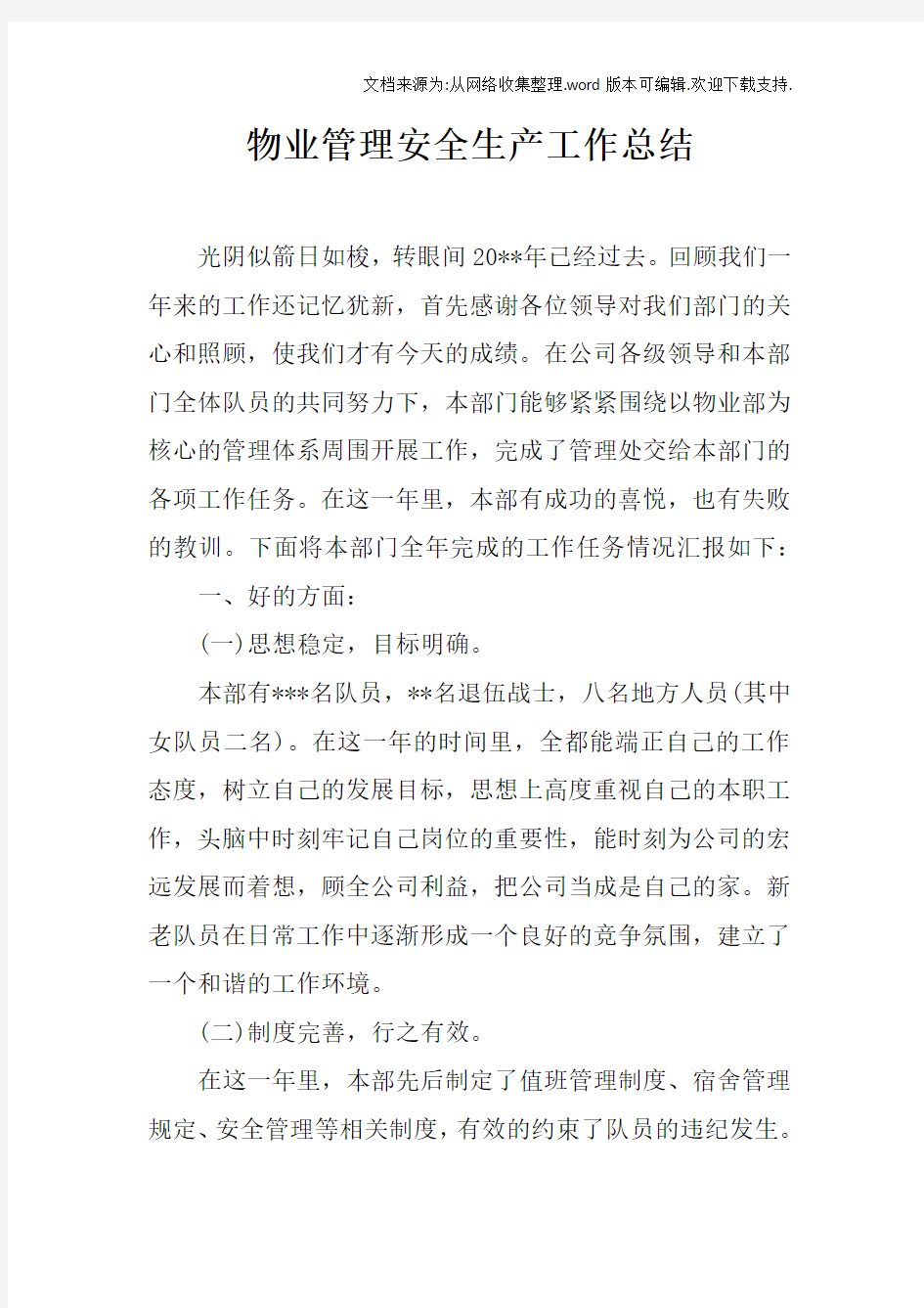 物业管理安全生产工作总结