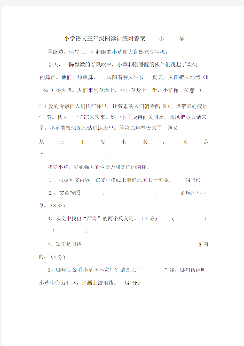 小学语文三年级阅读训练附答案小草.docx