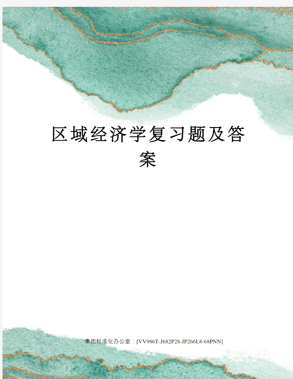 区域经济学复习题及答案