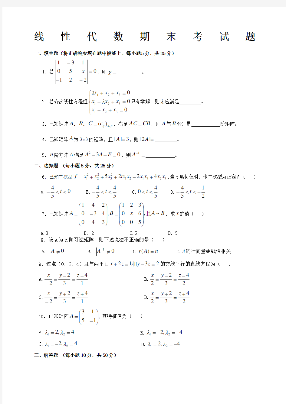 线性代数期末测试题及其答案