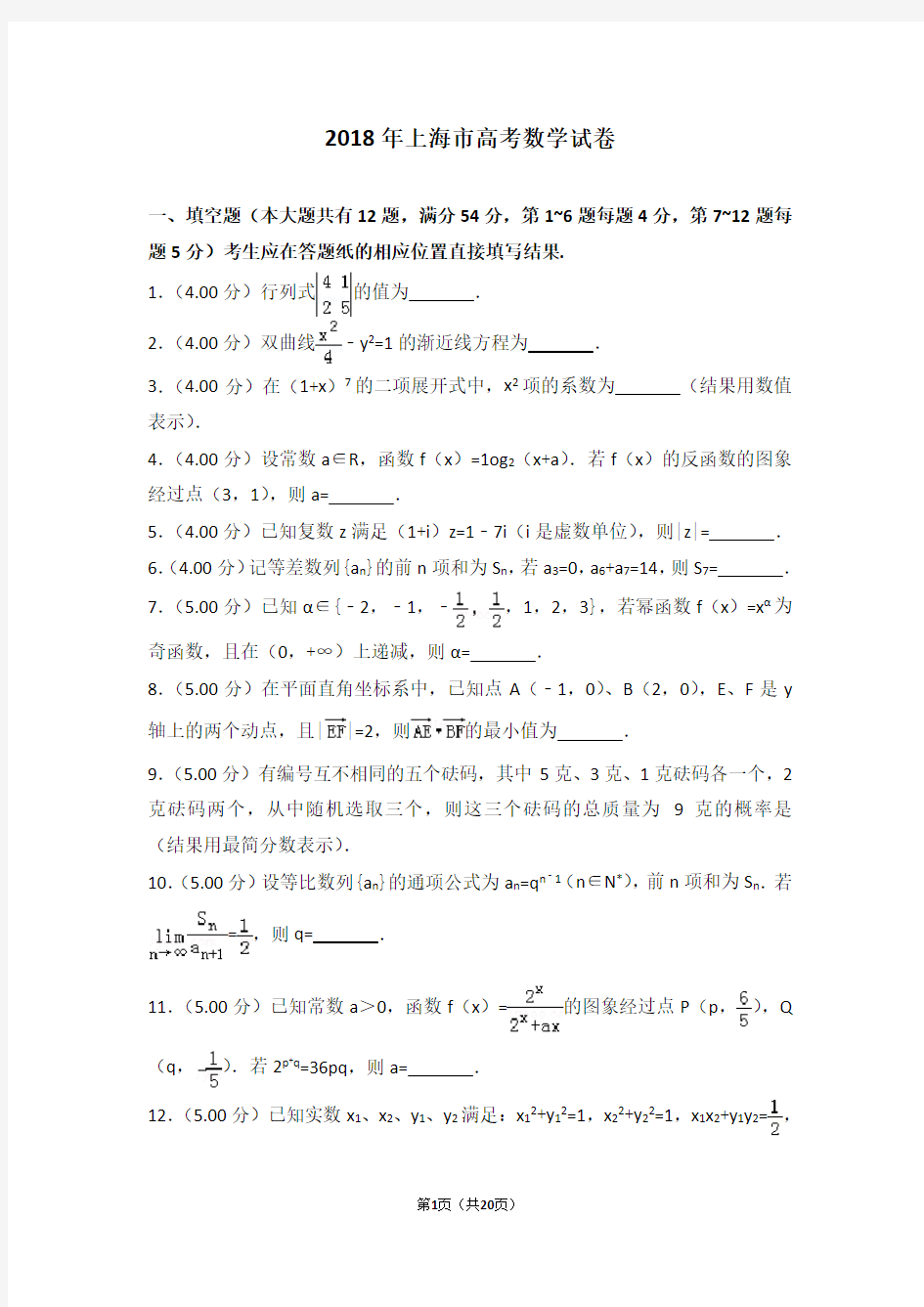 【最新】2018年上海市高考数学试卷