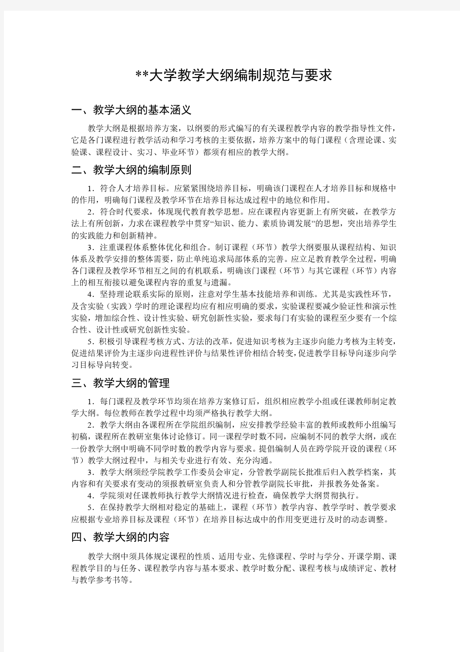 某某大学教学大纲编制规范与要求