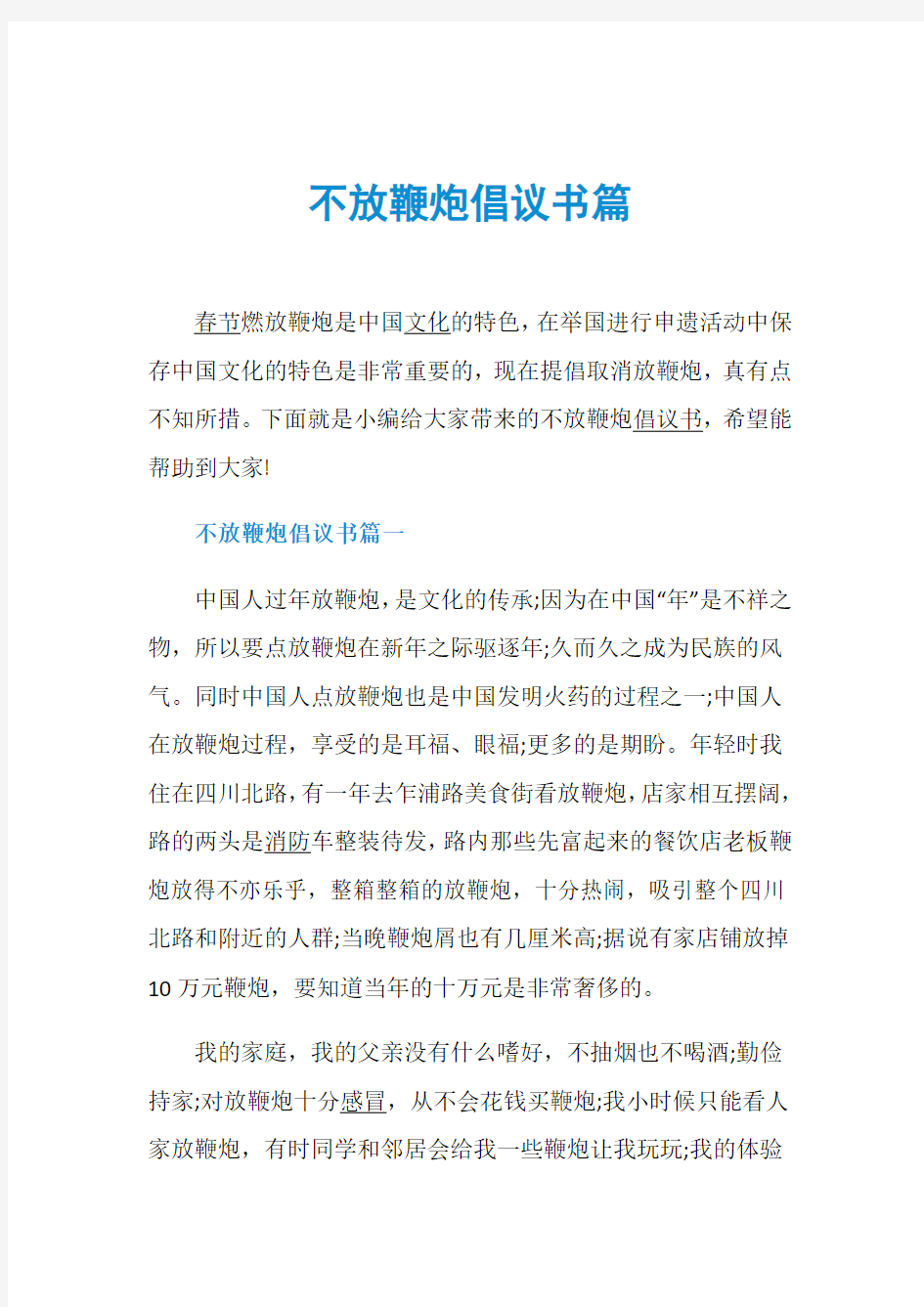 不放鞭炮倡议书篇