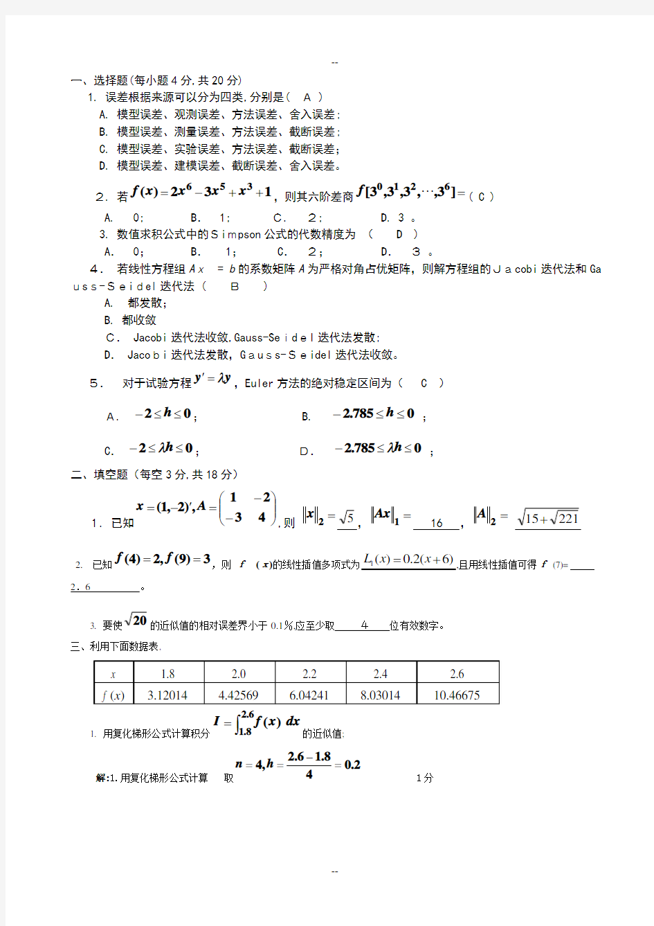 数值计算方法期末试题及答案