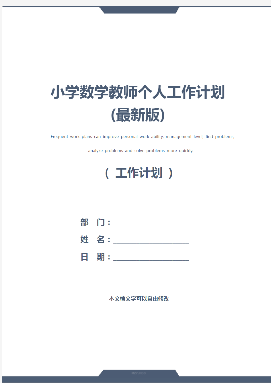 小学数学教师个人工作计划(最新版)