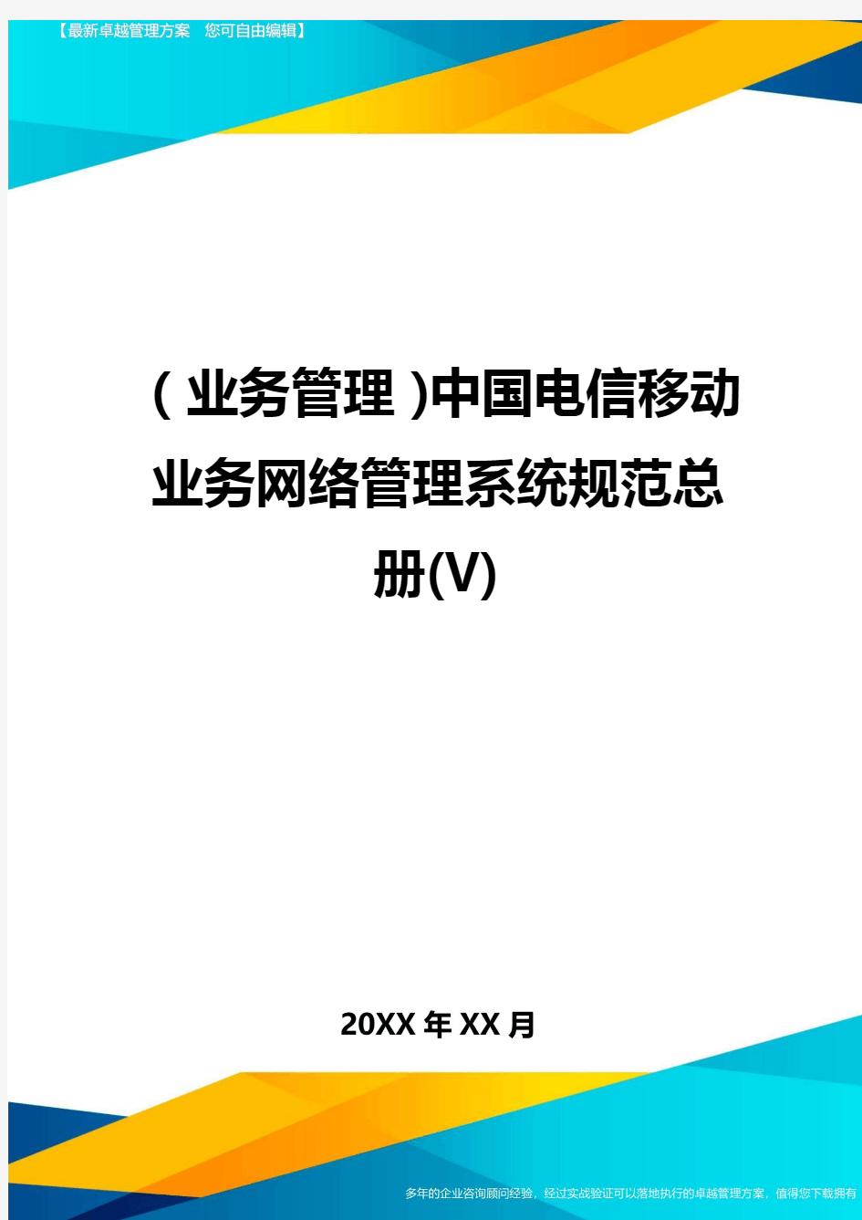 {业务管理}中国电信移动业务网络管理系统规范总册(V)