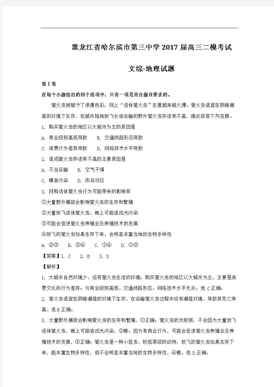黑龙江省哈尔滨市第三中学2017届高三二模考试文综地理试题