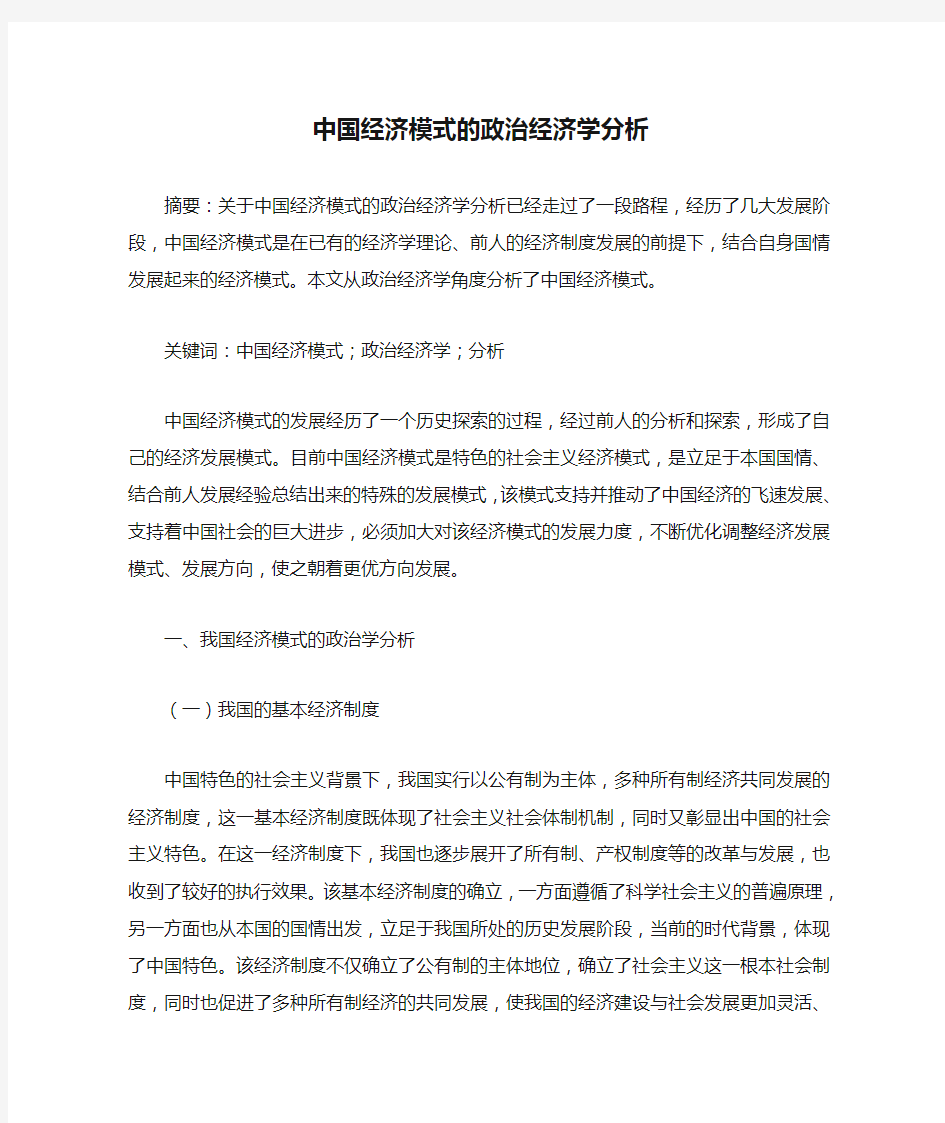 中国经济模式的政治经济学分析