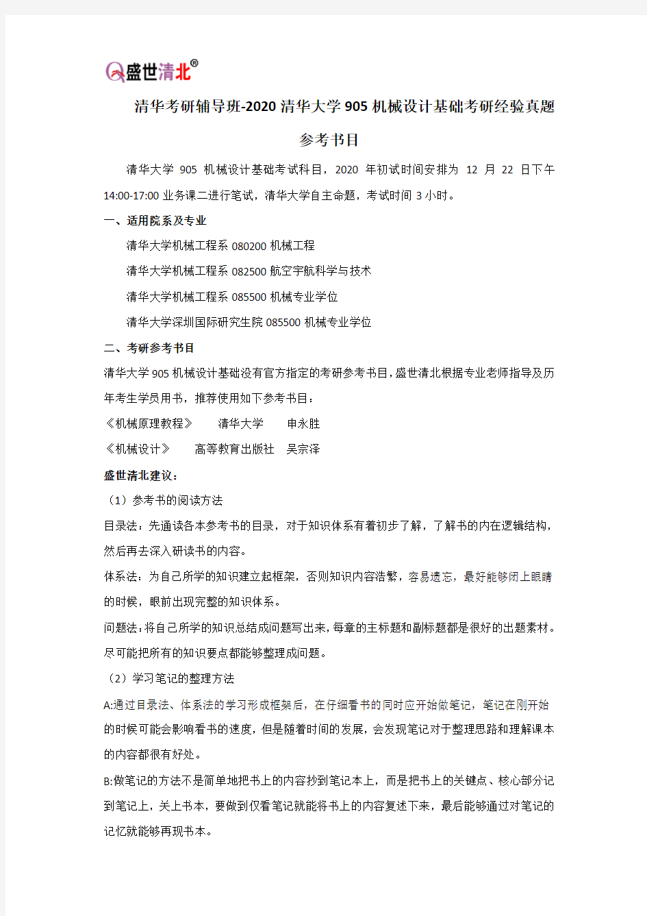 清华考研辅导班-2020清华大学905机械设计基础考研经验真题参考书目