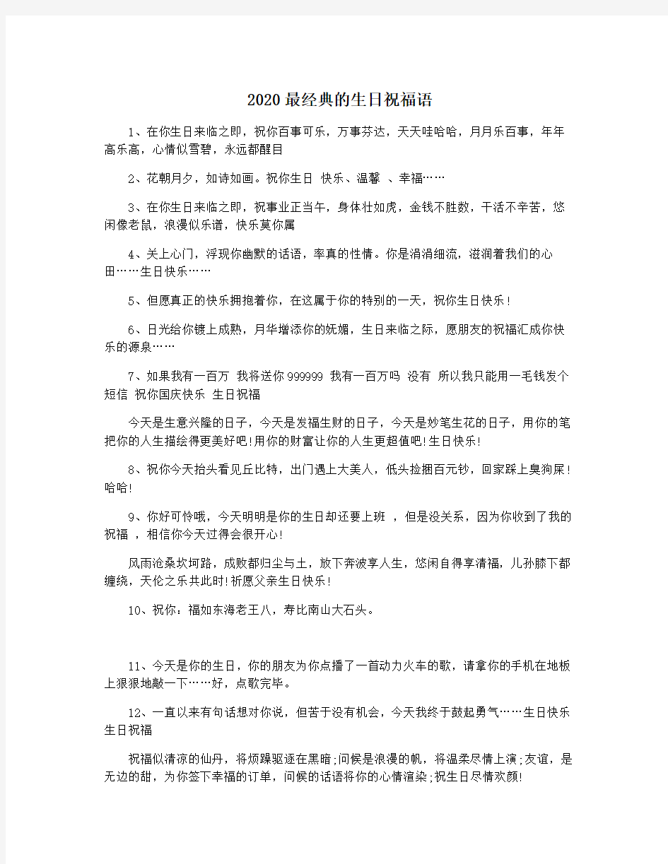 2020最经典的生日祝福语