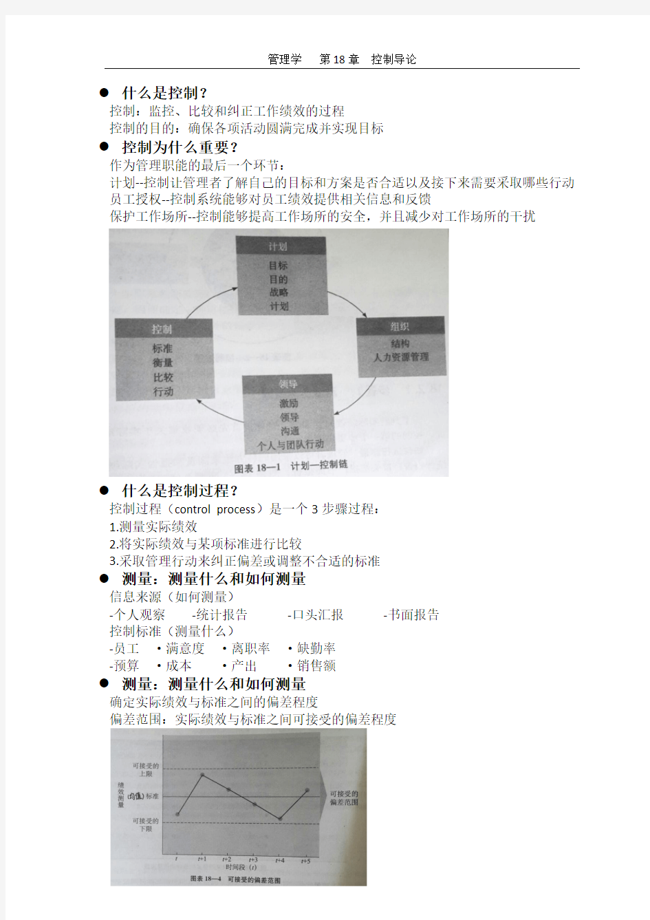 管理学罗宾斯(第11版)第18章知识