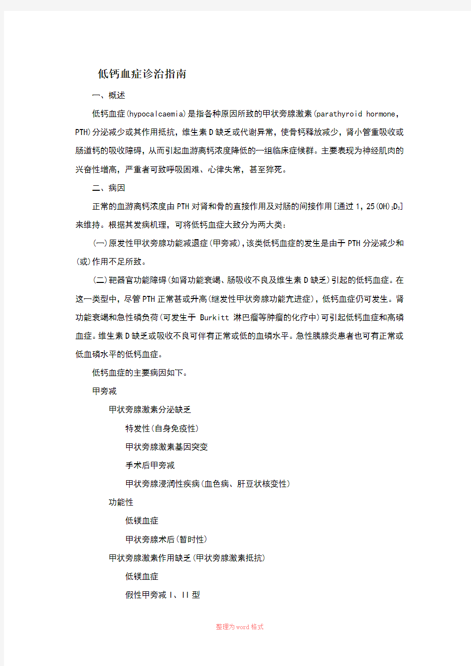 低钙血症诊治指南Word文档