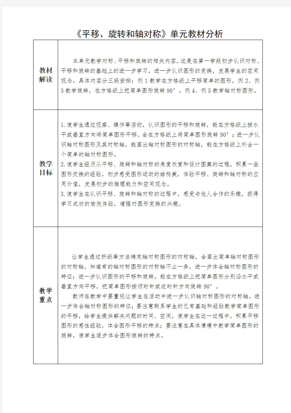 《平移、旋转和轴对称》单元教材分析