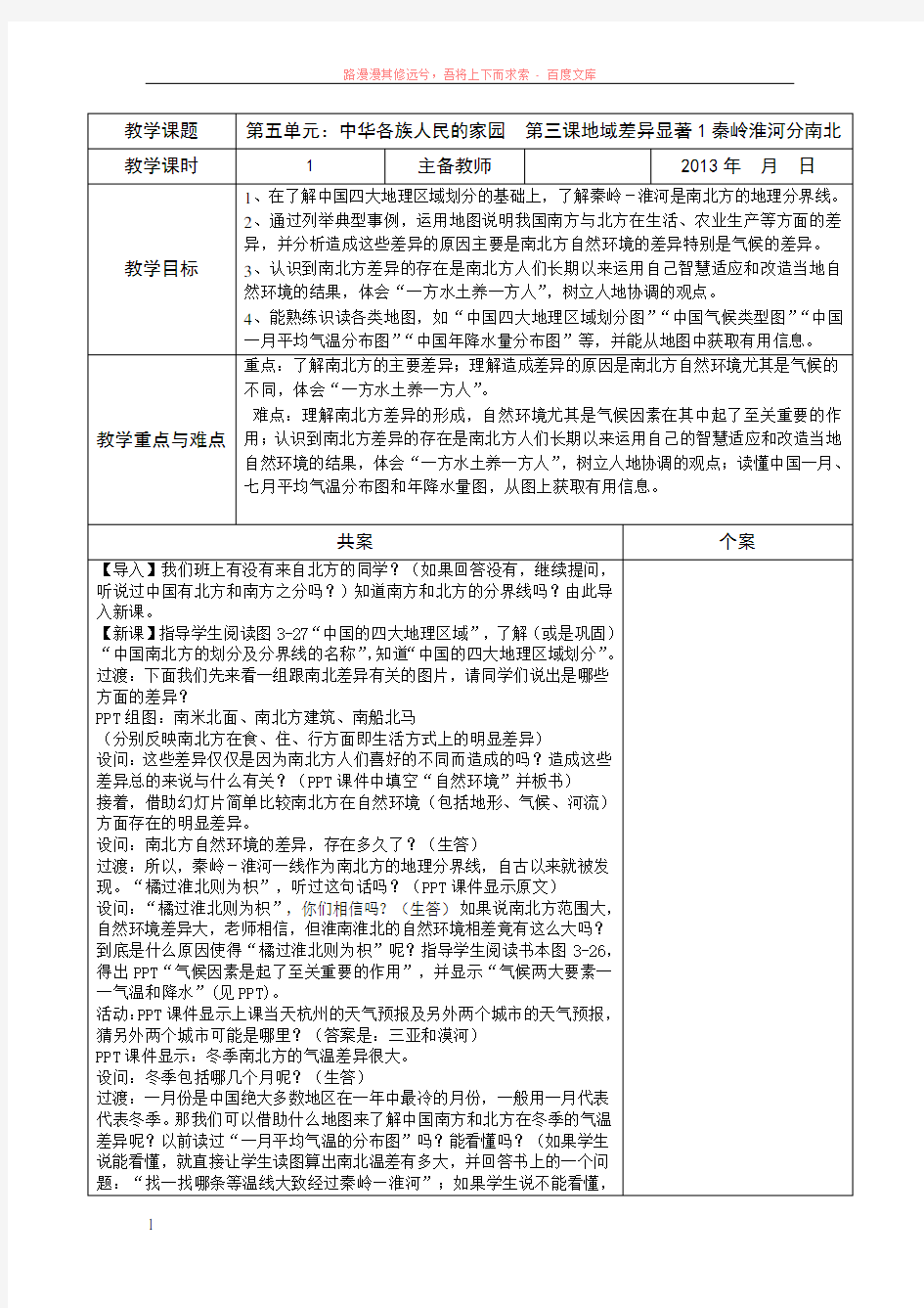 地域差异显著1秦岭淮河分南北教案 (1)