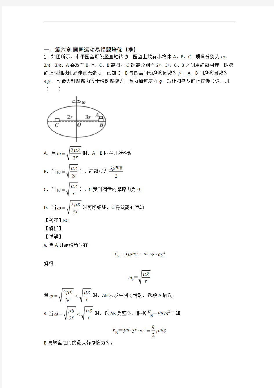 内蒙古鄂尔多斯市第一中学圆周运动检测题(WORD版含答案)