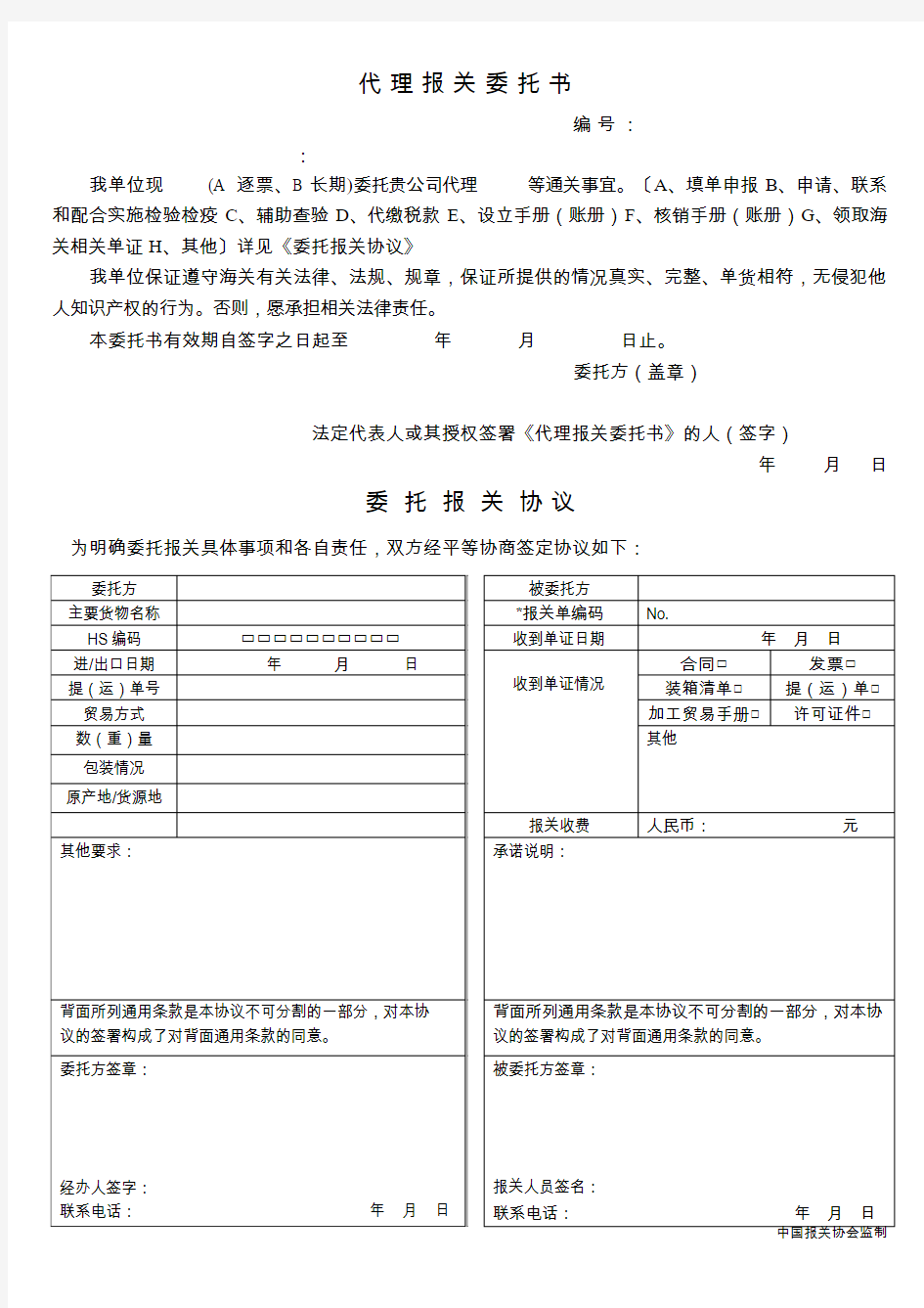 新版代理报关委托书 电子版-XX年最新版