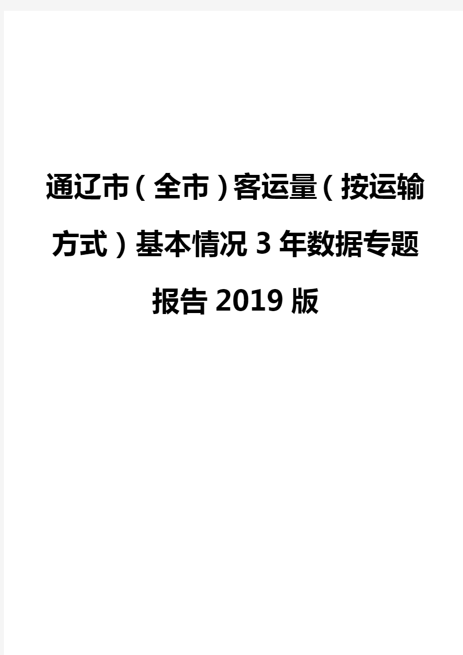 通辽市(全市)客运量(按运输方式)基本情况3年数据专题报告2019版