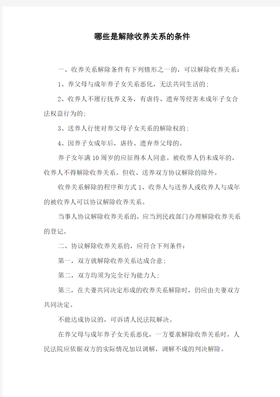 哪些是解除收养关系的条件